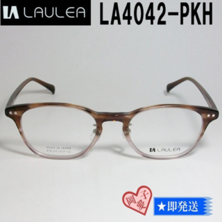 LA4042-PKH-49 国内正規品 LAULEA ラウレア メガネ フレーム(サングラス/メガネ)