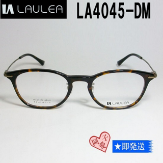 LA4045-DM-49 国内正規品 LAULEA ラウレア メガネ フレーム(サングラス/メガネ)