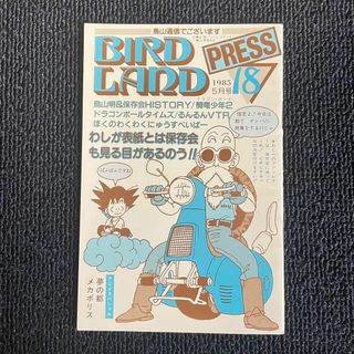 鳥山明 BIRDLANDPRESS 鳥山明保存会 鳥山通信でございます 18号