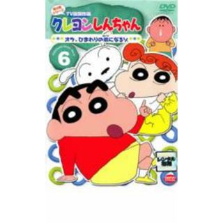 【中古】DVD▼クレヨンしんちゃん TV版傑作選 第4期シリーズ 6 オラ、ひまわりの弟になるゾ レンタル落ち(アニメ)