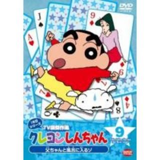 【中古】DVD▼クレヨンしんちゃん TV版傑作選 1年目シリーズ 9 父ちゃんと風呂に入るゾ レンタル落ち(アニメ)