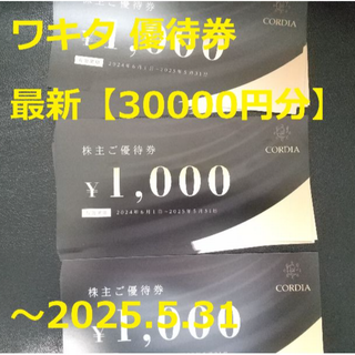 最新【30000円分】ワキタ 優待券 ～2025.5.31(宿泊券)