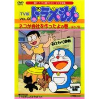 【中古】DVD▼TV版 ドラえもん 9 ネコが会社を作ったよの巻 ほか7話 レンタル落ち(アニメ)