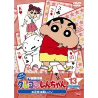 【中古】DVD▼クレヨンしんちゃん TV版傑作選 1年目シリーズ 13 お花見は楽しいゾ レンタル落ち(アニメ)