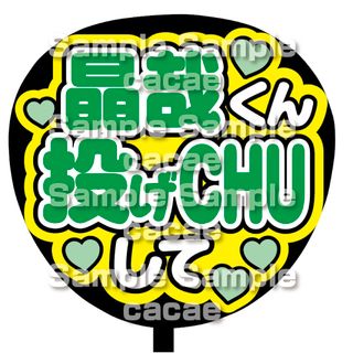 【即購入可】ファンサうちわ文字　規定内サイズ　名前くん投げCHUして　メンカラ(アイドルグッズ)