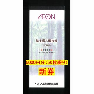 イオン北海道 株主優待券 5000円分(100円券×50枚綴) 25.6.30迄