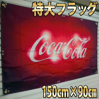 コカ・コーラ　タペストリー　P155 アメリカン雑貨 Coca-Cola　旗(その他)