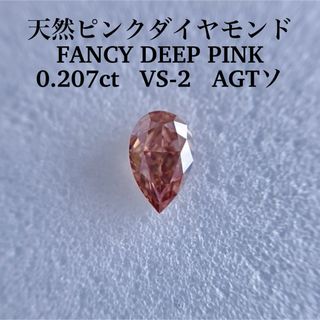 大粒0.207ct VS-2天然ピンクダイヤモンドFANCY DEEP PINK(その他)