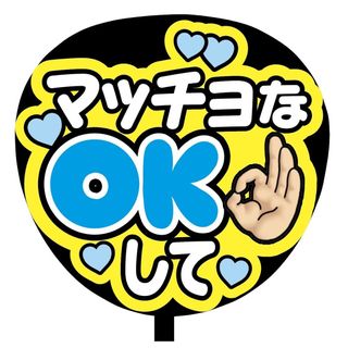 【即購入可】ファンサうちわ文字　規定内サイズ　マッチョなOKして　コンサート　青(アイドルグッズ)