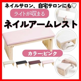 新品★ライトが収まる！ネイル用アームレスト 高級感 おしゃれ ピンク 新品 洒落(ネイル用品)