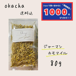 【1000円シリーズ】ジャーマンカモマイル 80g カモミール(茶)