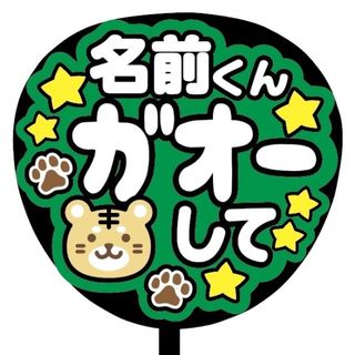 【即購入可】ファンサうちわ文字　規定内サイズ　名前くんガオーして　コンサート　緑(アイドルグッズ)