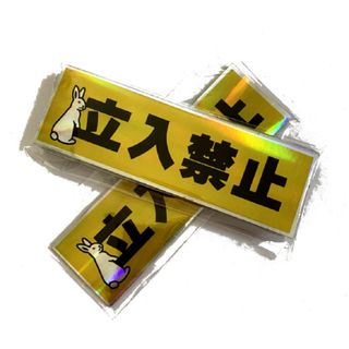 立入禁止 禁止 13cm x 4ｃｍ　レーザー　ステッカー5枚セット(ステッカー)