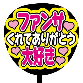 【即購入可】ファンサうちわ文字　規定内サイズ　ファンサくれてありがとう　メンカラ(その他)