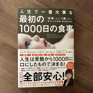 人生で一番大事な最初の１０００日の食事(結婚/出産/子育て)