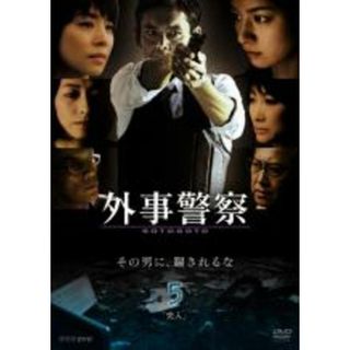 【中古】DVD▼外事警察 5 突入 レンタル落ち(TVドラマ)