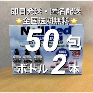 ニールメッド　サイナスリンス　鼻うがい　50包+ボトル2本【24時間以内発送】(日用品/生活雑貨)