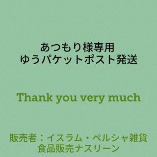 あつもり様専用 ゆうパケットポスト発送(調味料)