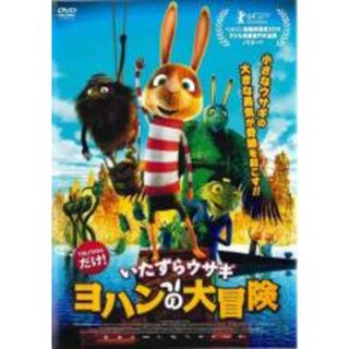 【中古】DVD▼いたずらウサギ ヨハンの大冒険 レンタル落ち(アニメ)