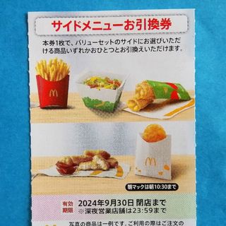 マクドナルド(マクドナルド)のマクドナルド サイドメニュー引換券★(フード/ドリンク券)