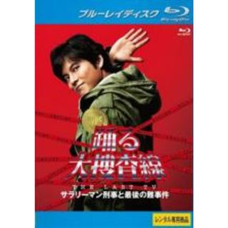 【中古】Blu-ray▼踊る大捜査線 THE LAST TV サラリーマン刑事と最後の難事件 ブルーレイディスク レンタル落ち