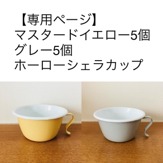 【HARUNA様専用】ホーローシェラカップ　マスタードイエロー5個　グレー5個(食器)