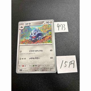 ポケモン(ポケモン)の在庫1枚　ポケモンカード　コドラ　sv6 074(シングルカード)