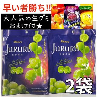 カンロ　じゅるる　シャインマスカット　2袋　ボンボン　TikTok  おまけ付き(菓子/デザート)