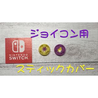 ニンテンドースイッチ(Nintendo Switch)のNintendoswitchアナログスティックカバージョイコン 2個セット(家庭用ゲーム機本体)