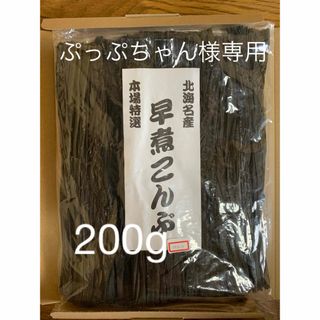 ぷっぷちゃん様専用。北海道産！やわらか早煮昆布200g(魚介)