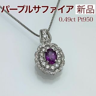 新品 パープルサファイア ダイヤモンド ネックレス 0.49ct(ネックレス)