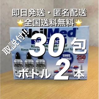 ニールメッド　サイナスリンス　鼻うがい　30包+ボトル2本【24時間以内発送】(日用品/生活雑貨)