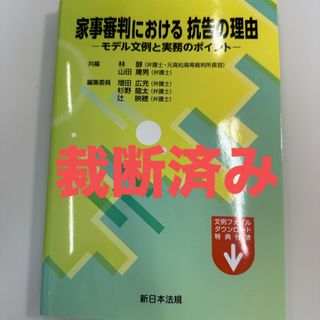 【裁断済】家事審判における抗告の理由－モデル文例と実務のポイント－(人文/社会)