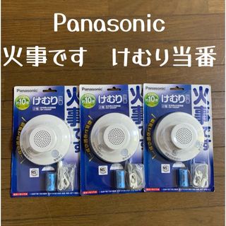 Panasonic - 火事です　けむり当番　3個セット　火災警報器　パナソニック　屋内専用　防災　