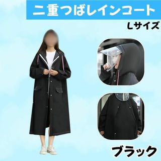 レインコートL雨具ロング二重つば防水男女兼用ポンチョ自転車ブラック黒色新品(その他)