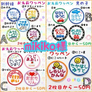 『mikiko様』お名前ワッペン(ネームタグ)