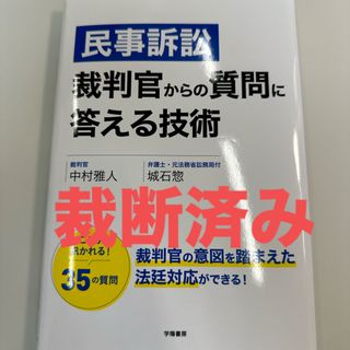 【裁断済】民事訴訟　裁判官からの質問に答える技術(人文/社会)