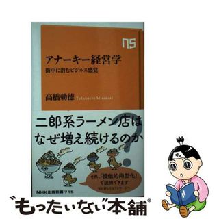 【中古】 アナーキー経営学 街中に潜むビジネス感覚/ＮＨＫ出版/高橋勅徳(その他)