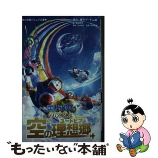 【中古】 小説映画ドラえもんのび太と空の理想郷/小学館/藤子・Ｆ・不二雄(絵本/児童書)