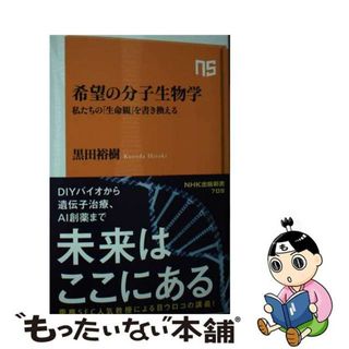 【中古】 希望の分子生物学 私たちの「生命観」を書き換える/ＮＨＫ出版/黒田裕樹(その他)