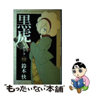 【中古】 黒虎 ４/秋田書店/鈴木快(少年漫画)