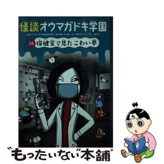 【中古】 怪談オウマガドキ学園 １６/童心社/怪談オウマガドキ学園編集委員会(絵本/児童書)