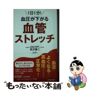 【中古】 １日１分！血圧が下がる血管ストレッチ/青春出版社/高沢謙二(その他)