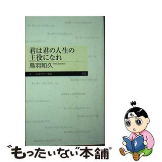 【中古】 君は君の人生の主役になれ/筑摩書房/鳥羽和久(その他)