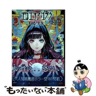 【中古】 エコエコアザラクＲＥＢＯＲＮ ５/秋田書店/古賀新一(青年漫画)