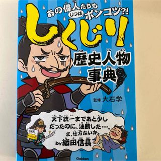 しくじり歴史人物事典(絵本/児童書)