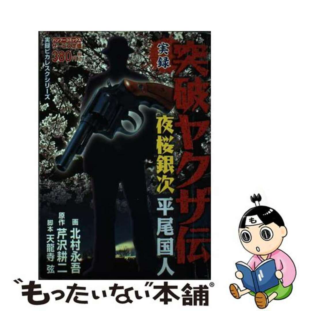 【中古】 突破ヤクザ伝夜桜銀次平尾国人/竹書房/北村永吾 エンタメ/ホビーの漫画(その他)の商品写真