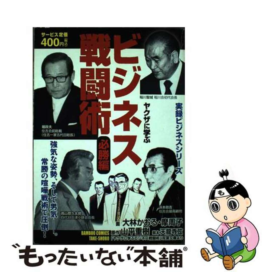 【中古】 ヤクザに学ぶビジネス戦闘術 必勝編/竹書房/大林かおる エンタメ/ホビーの漫画(その他)の商品写真