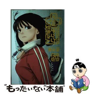 【中古】 ＋チック姉さん ２０/スクウェア・エニックス/栗井茶(青年漫画)