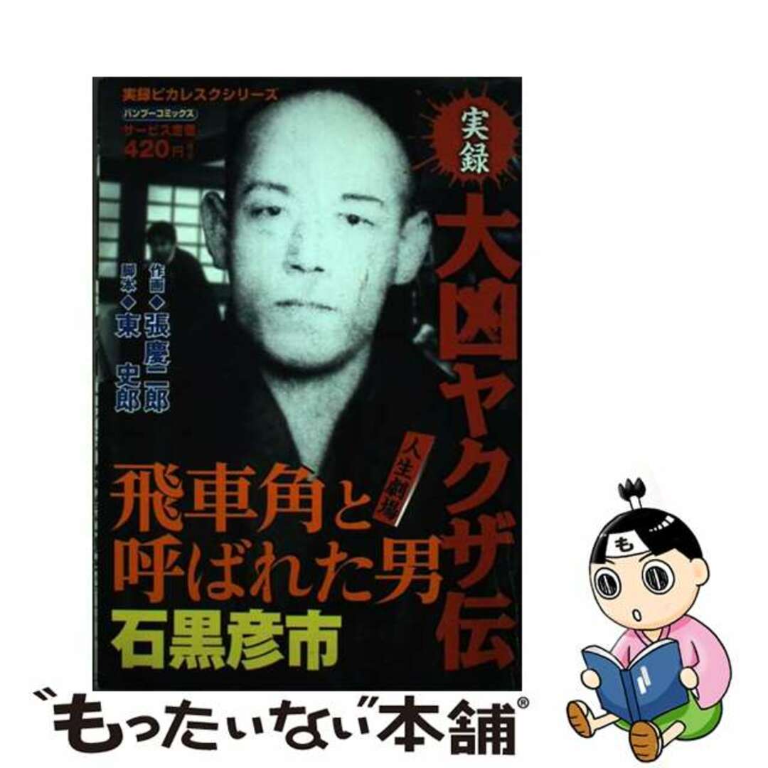 【中古】 大凶ヤクザ伝飛車角と呼ばれた男石黒彦市/竹書房/張慶二郎 エンタメ/ホビーの漫画(青年漫画)の商品写真